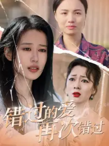 错过的爱再次错过