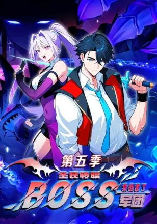 全民转职：我组建了BOSS军团第三季