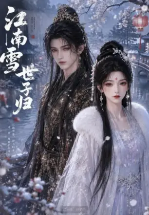 江南雪，世子归