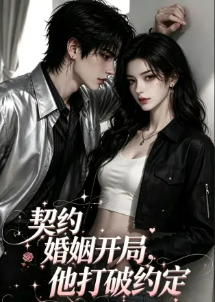 契约婚姻开局他打破约定