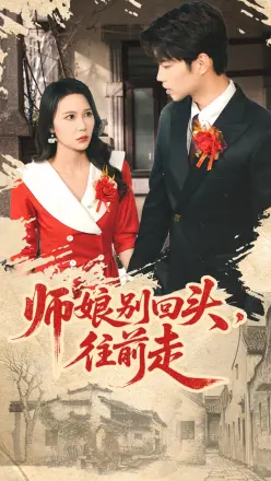 师娘别回头往前走 假戏真做