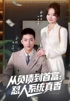 从负债到首富：怼人系统真香