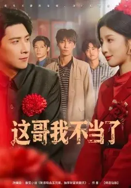 这哥我不当了