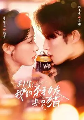 别摸我的杀手女友是只猫