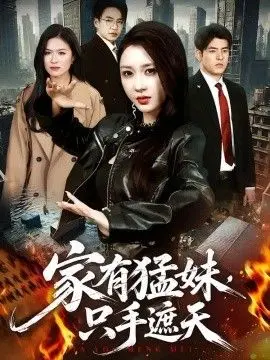 家有猛妹,只手遮天