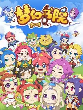 梦幻书院 第八季