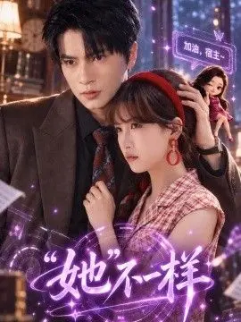 “她”不一样