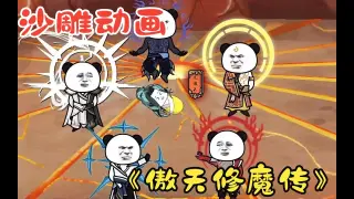 傲天修魔传