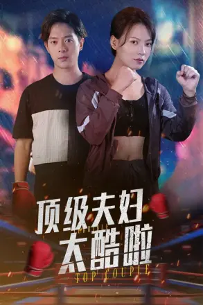 顶级夫妇太酷啦