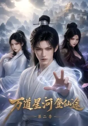 万道星河登仙途第二季