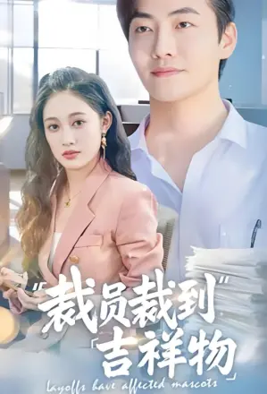 裁员裁到吉祥物