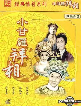 小甘罗拜相(大结局)
