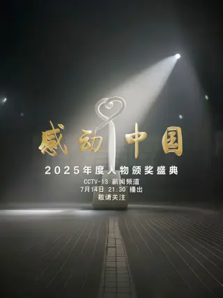 感动中国年度人物盛典