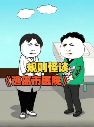 规则怪谈 逃离市医院
