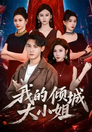 我的倾城大小姐（2026）