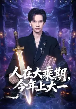 人在大乘期今年上大一