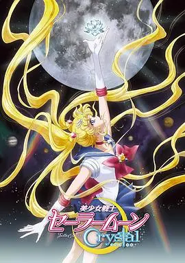 美少女战士Crystal第三季