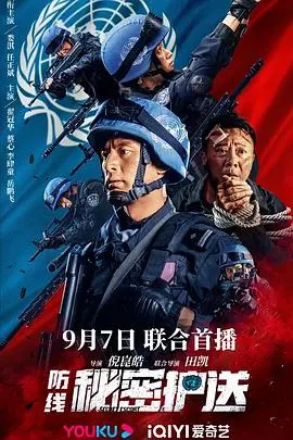 防线秘密护送(2022)