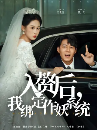 入赘后我绑定作妖系统