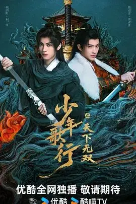 少年歌行之天下无双