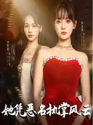 她凭恶名执掌风云