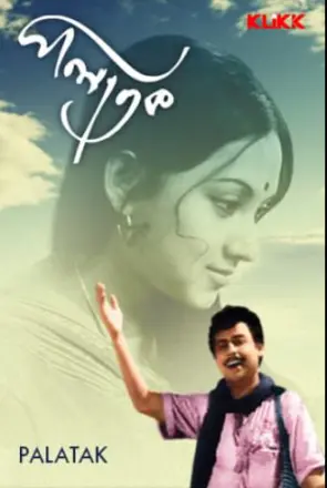 পলাতক