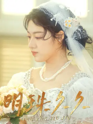 久久明珠