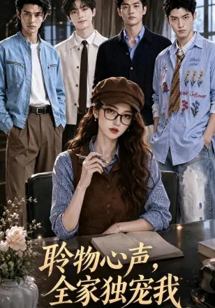 聆物心声，全家独宠我