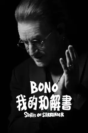波诺：救赎之路