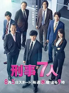 刑事7人 第五季
