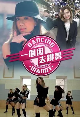 一个因去跳舞粤语