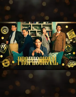 专业人士：保险调查员・天音莲