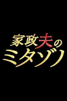 家政夫三田园 第7季
