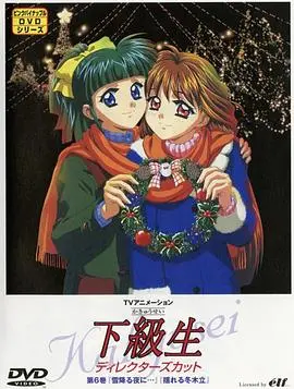 下级生TV版