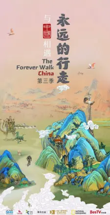 永远的行走：与中国相遇