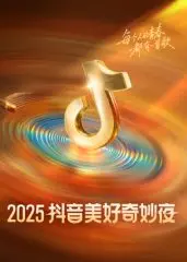2025抖音美好奇妙夜