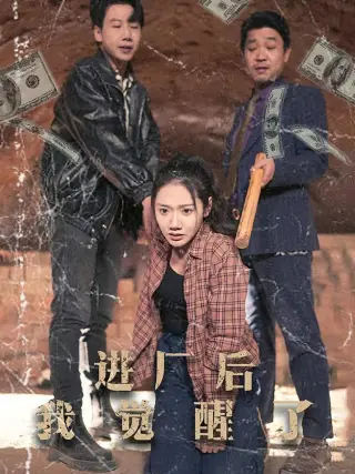 进厂后我觉醒了