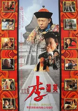 大太监李连英