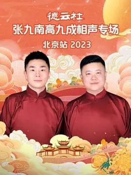德云社张九南高九成相声专场北京站2024