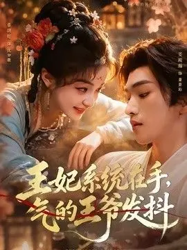 王妃系统在手，气的王爷发抖