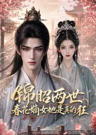 锦昭两世，春花嫡女她是真的狂第二季