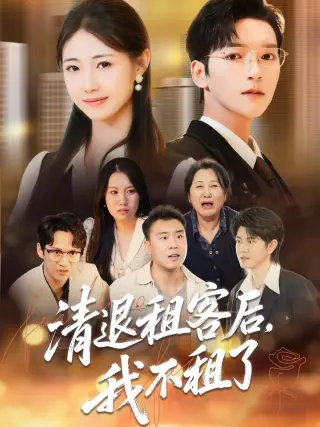 清退租客后,我不租了