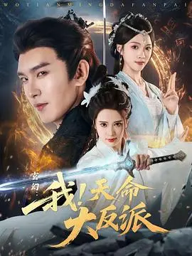 玄幻，我！天命大反派