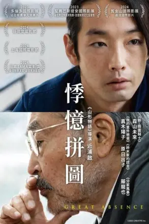 伟大的缺席