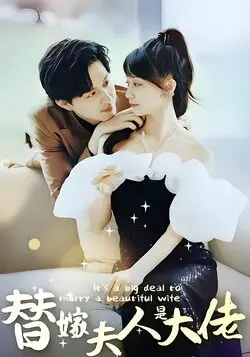 替嫁夫人是大佬