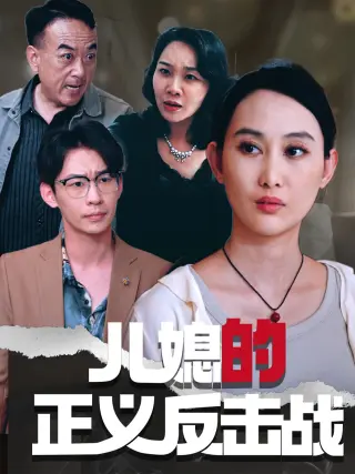 儿媳的正义反击战