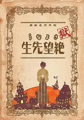 狱再见绝望先生(2008)