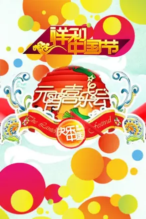 湖南2011年元宵喜乐会
