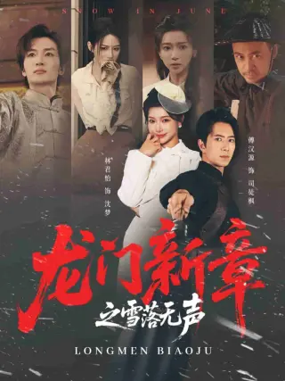 龙门新章之雪落无声