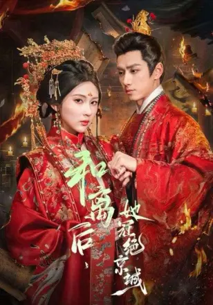 和离后，她冠绝京城